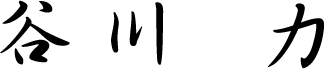 谷 川　力